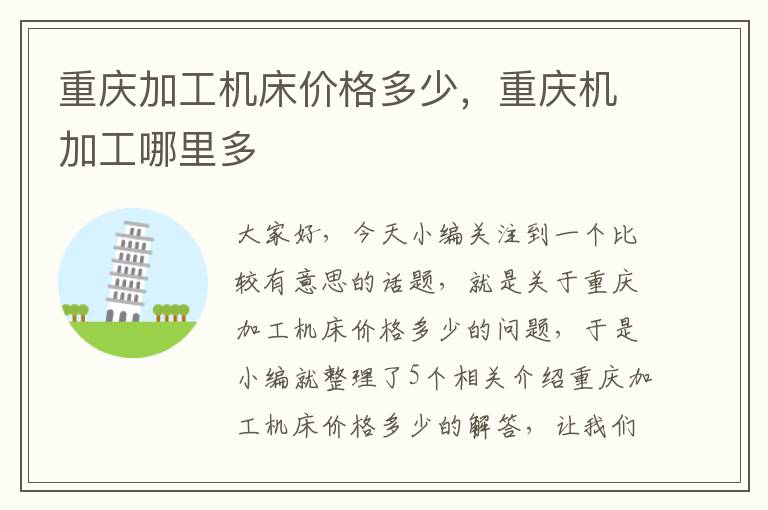 重庆加工机床价格多少,重庆机加工哪里多