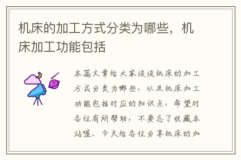 机床的加工方式分类为哪些,机床加工功能包括