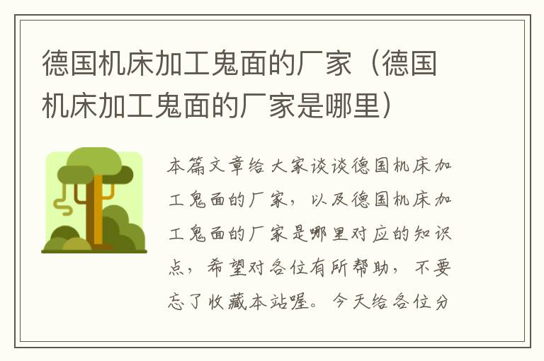 德国机床加工鬼面的厂家(德国机床加工鬼面的厂家是哪里)