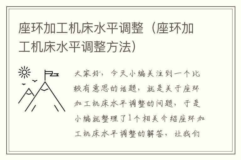 座环加工机床水平调整(座环加工机床水平调整方法)