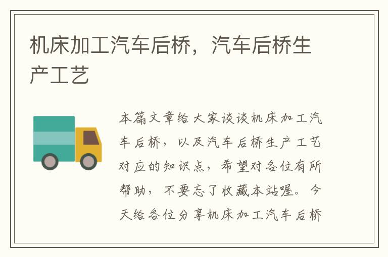 机床加工汽车后桥,汽车后桥生产工艺