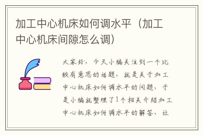 加工中心机床如何调水平(加工中心机床间隙怎么调)