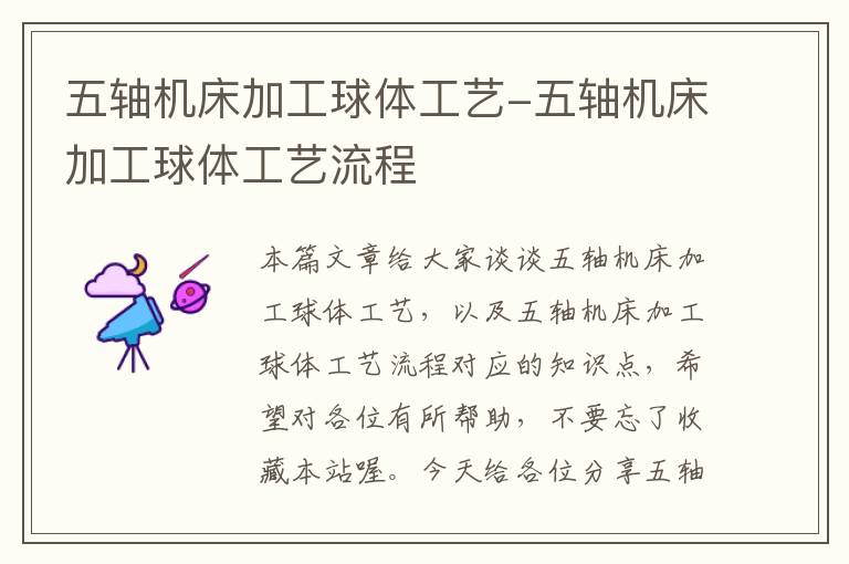 五轴机床加工球体工艺-五轴机床加工球体工艺流程