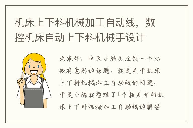 机床上下料机械加工自动线,数控机床自动上下料机械手设计