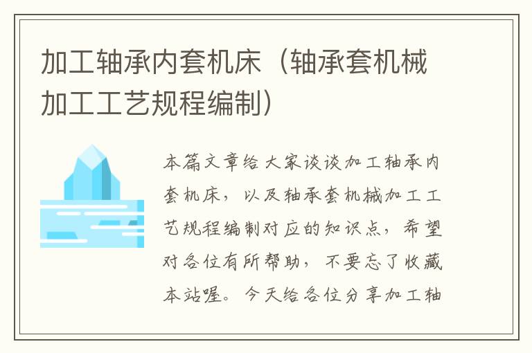 加工轴承内套机床(轴承套机械加工工艺规程编制)