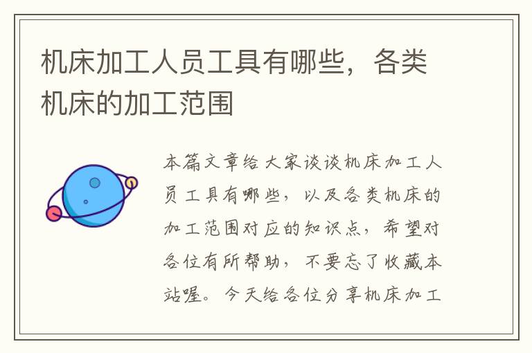 机床加工人员工具有哪些,各类机床的加工范围