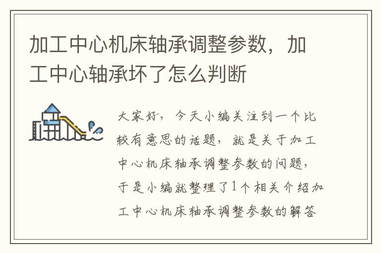 加工中心机床轴承调整参数,加工中心轴承坏了怎么判断