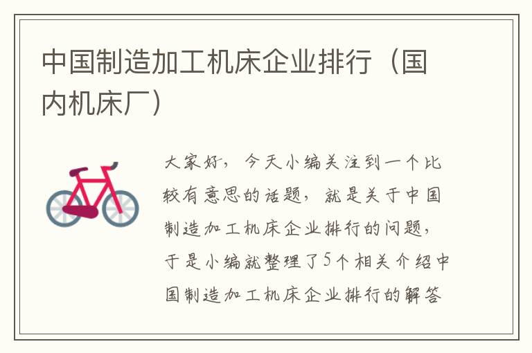 中国制造加工机床企业排行(国内机床厂)