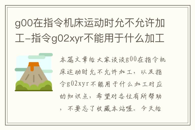 g00在指令机床运动时允不允许加工-指令g02xyr不能用于什么加工