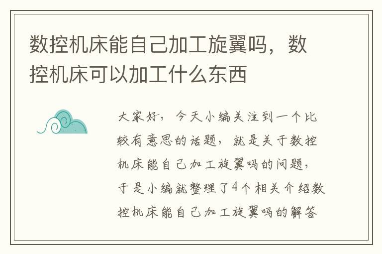 数控机床能自己加工旋翼吗，数控机床可以加工什么东西