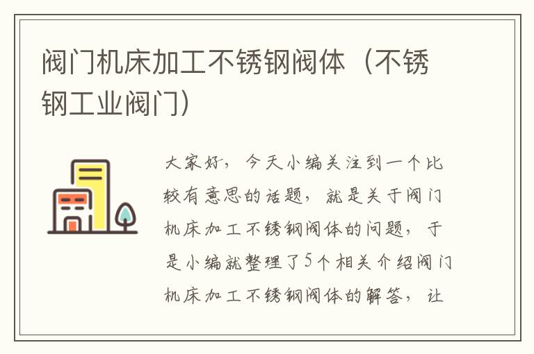 阀门机床加工不锈钢阀体（不锈钢工业阀门）