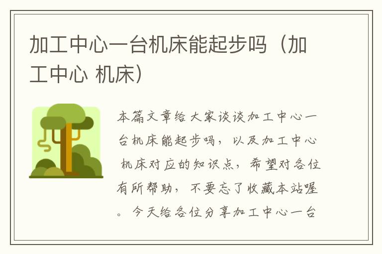 加工中心一台机床能起步吗(加工中心 机床)