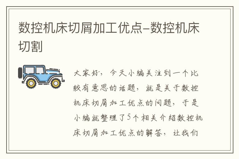 数控机床切屑加工优点-数控机床切割