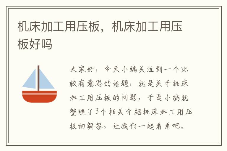 机床加工用压板,机床加工用压板好吗