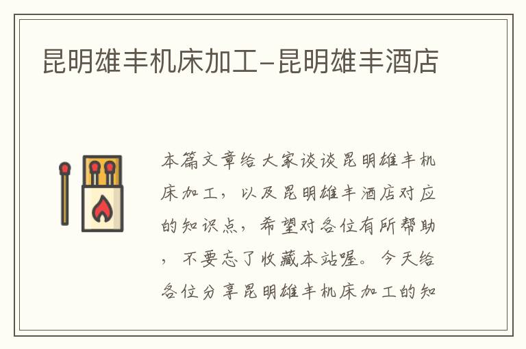 昆明雄丰机床加工-昆明雄丰酒店