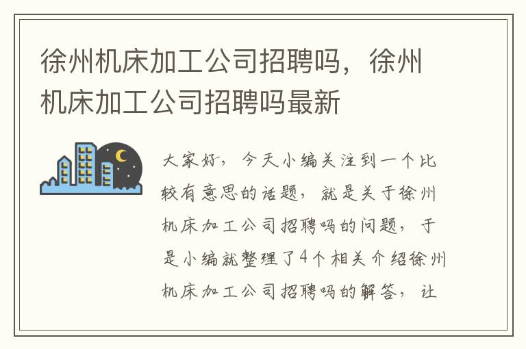 徐州机床加工公司招聘吗,徐州机床加工公司招聘吗最新