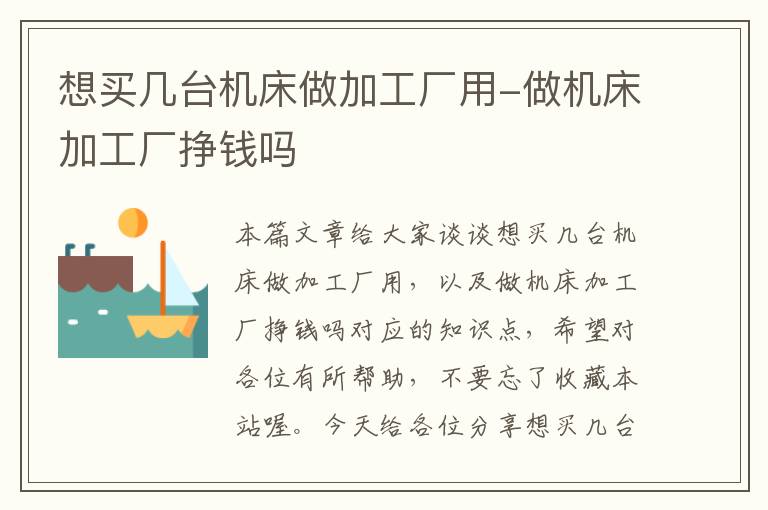 想买几台机床做加工厂用-做机床加工厂挣钱吗