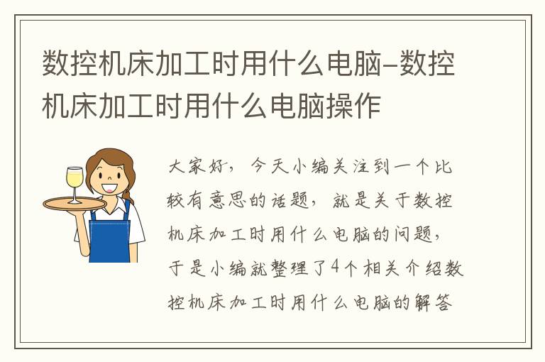 数控机床加工时用什么电脑-数控机床加工时用什么电脑操作