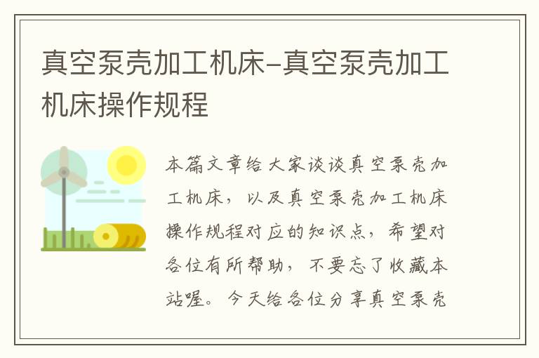 真空泵壳加工机床-真空泵壳加工机床操作规程