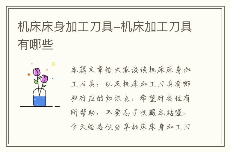机床床身加工刀具-机床加工刀具有哪些