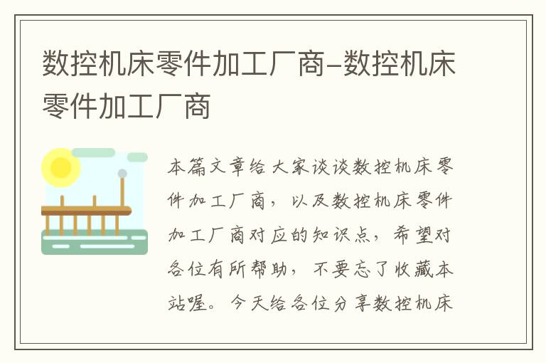 数控机床零件加工厂商-数控机床零件加工厂商