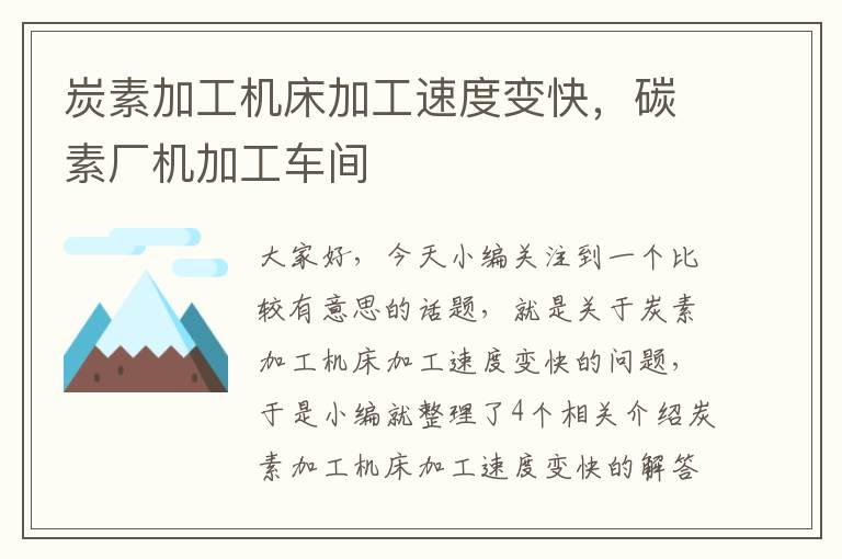 炭素加工机床加工速度变快,碳素厂机加工车间