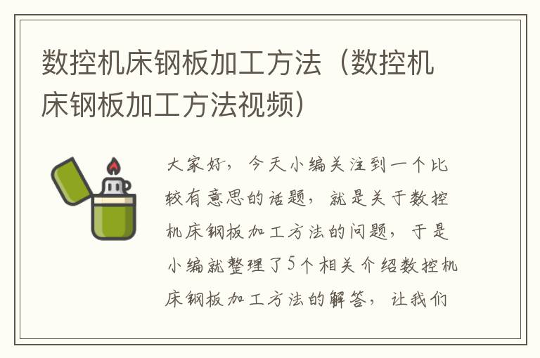 数控机床钢板加工方法(数控机床钢板加工方法视频)