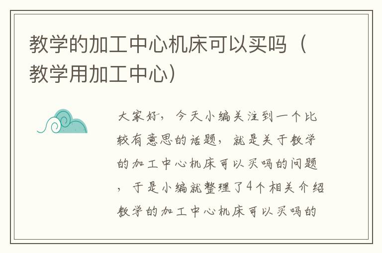 教学的加工中心机床可以买吗(教学用加工中心)