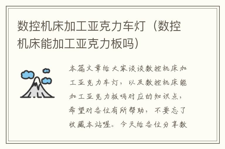 数控机床加工亚克力车灯(数控机床能加工亚克力板吗)