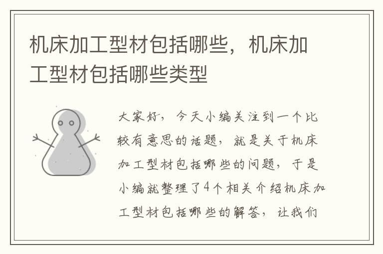 机床加工型材包括哪些,机床加工型材包括哪些类型