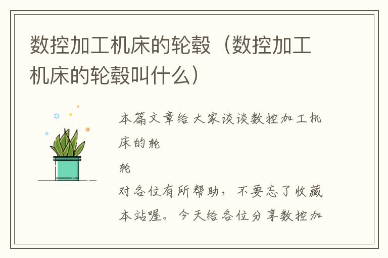 数控加工机床的轮毂(数控加工机床的轮毂叫什么)