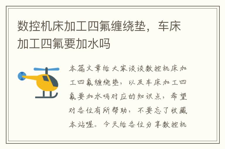 数控机床加工四氟缠绕垫,车床加工四氟要加水吗