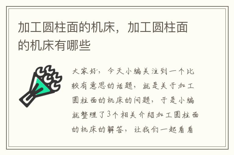 加工圆柱面的机床,加工圆柱面的机床有哪些