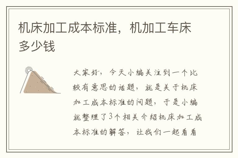 机床加工成本标准,机加工车床多少钱