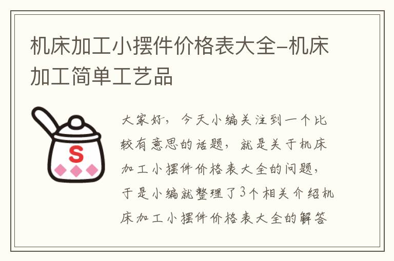 机床加工小摆件价格表大全-机床加工简单工艺品