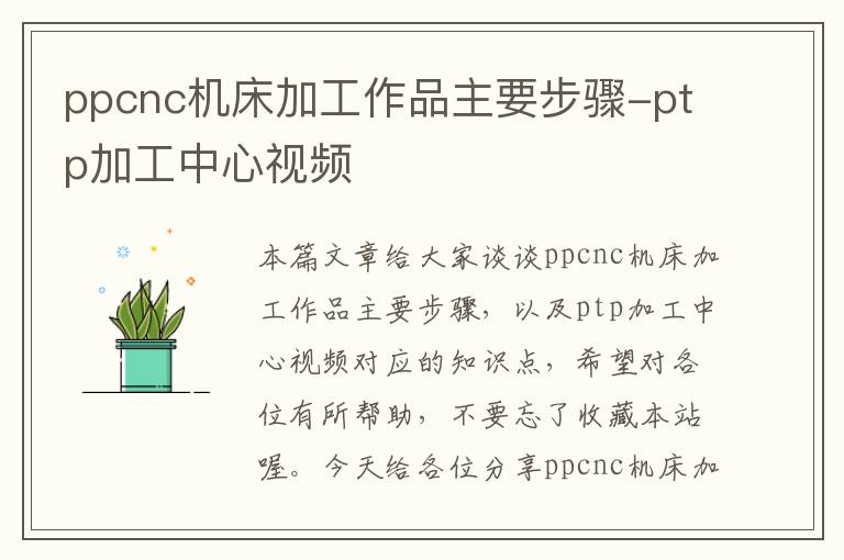 ppcnc机床加工作品主要步骤-ptp加工中心视频