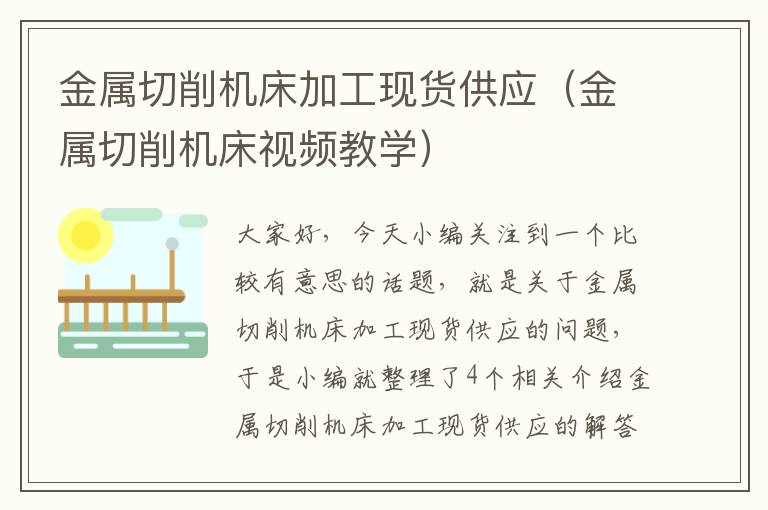 金属切削机床加工现货供应(金属切削机床视频教学)