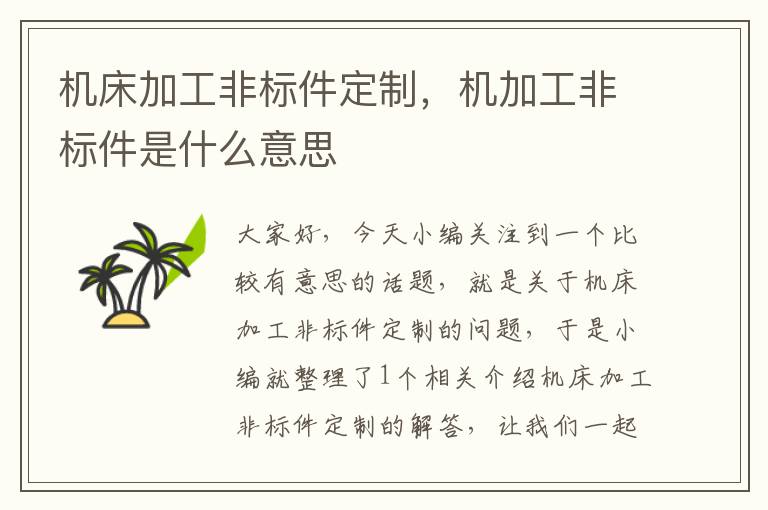 机床加工非标件定制,机加工非标件是什么意思