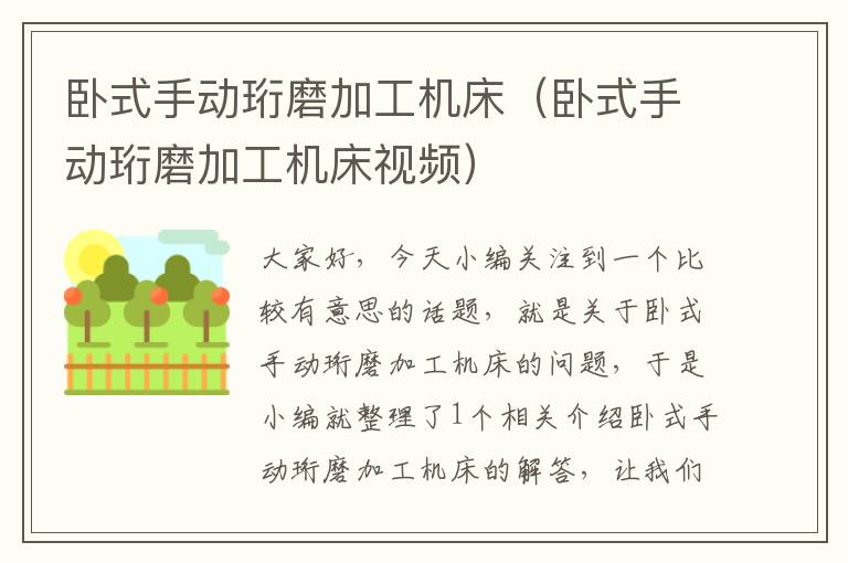 卧式手动珩磨加工机床(卧式手动珩磨加工机床视频)