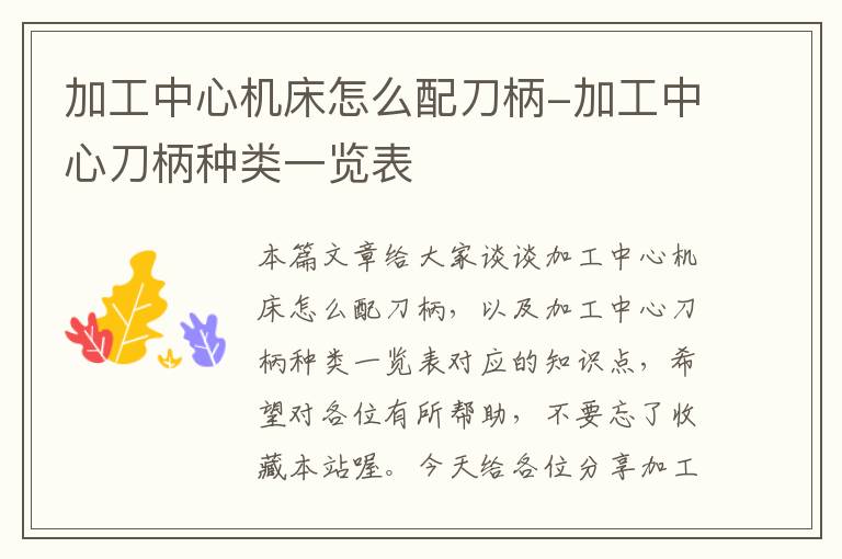 加工中心机床怎么配刀柄-加工中心刀柄种类一览表