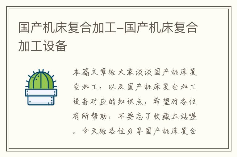 国产机床复合加工-国产机床复合加工设备