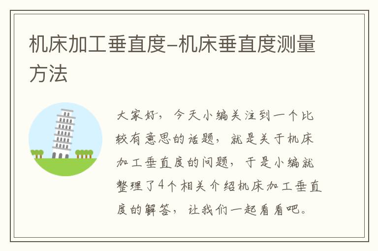 机床加工垂直度-机床垂直度测量方法