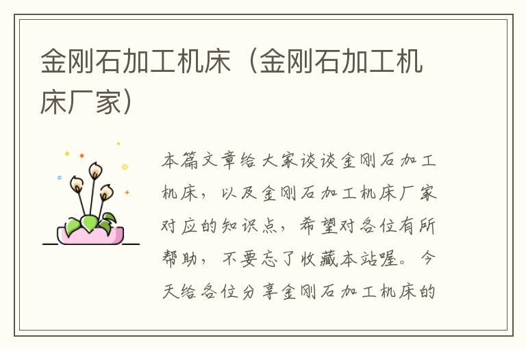 金刚石加工机床(金刚石加工机床厂家)