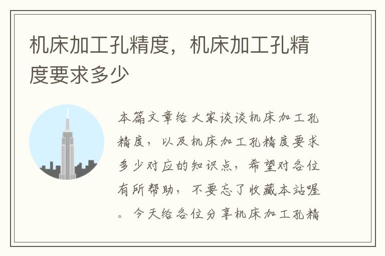 机床加工孔精度,机床加工孔精度要求多少