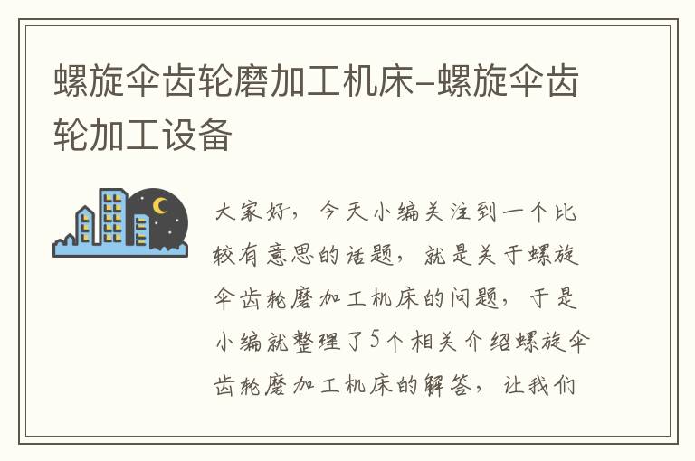 螺旋伞齿轮磨加工机床-螺旋伞齿轮加工设备