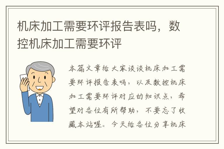 机床加工需要环评报告表吗,数控机床加工需要环评