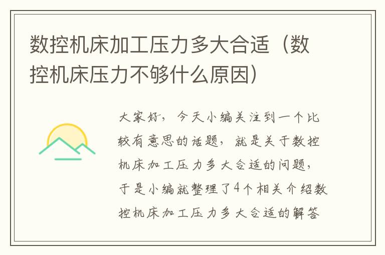 数控机床加工压力多大合适(数控机床压力不够什么原因)