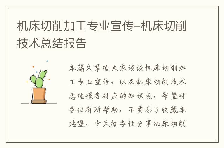机床切削加工专业宣传-机床切削技术总结报告