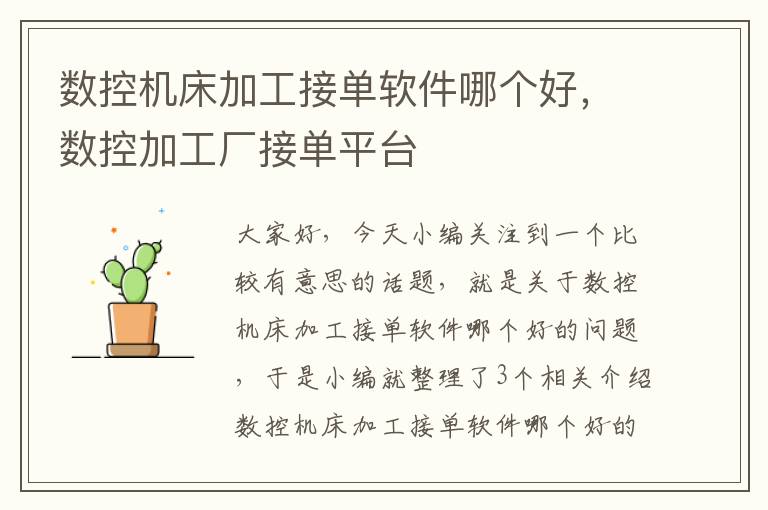 数控机床加工接单软件哪个好,数控加工厂接单平台