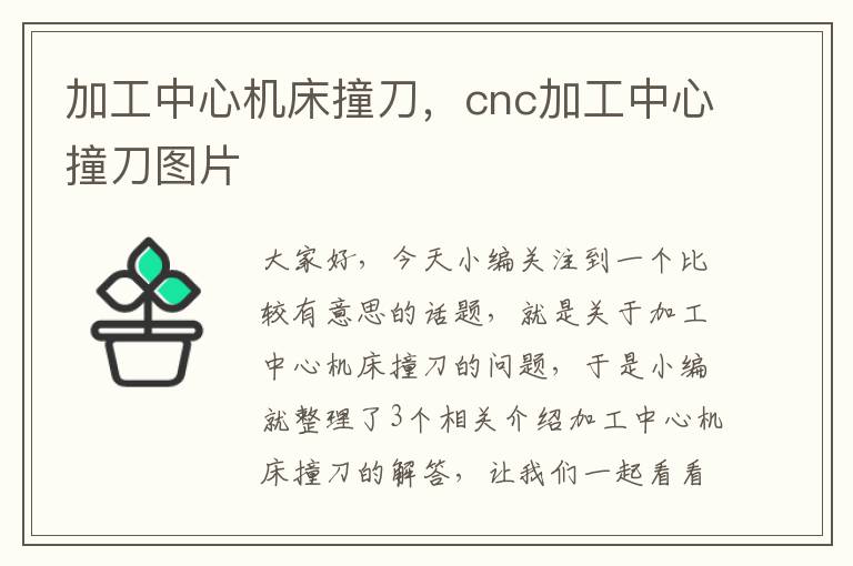 加工中心机床撞刀,cnc加工中心撞刀图片